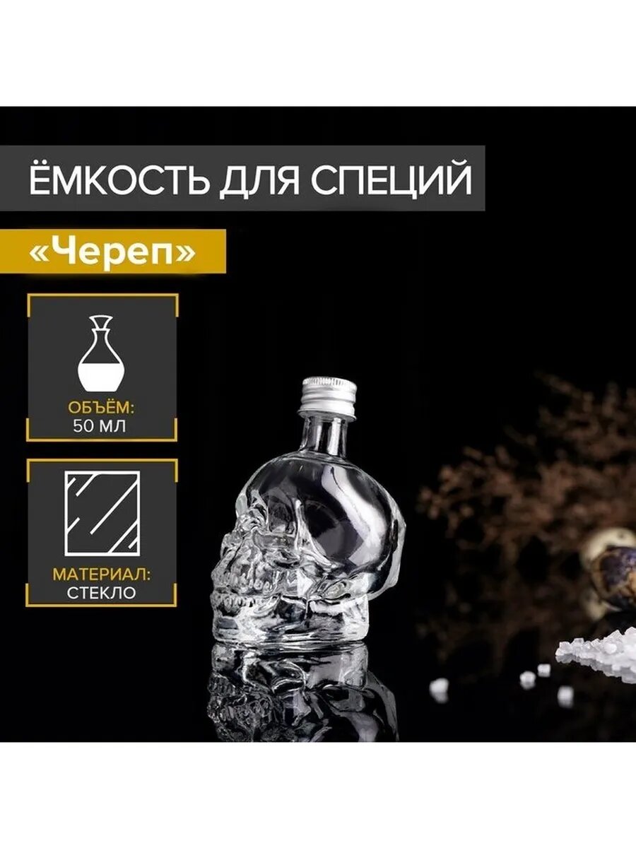 Баночка для специй «Череп. Хэллоуин» 50 мл 6×4.5×9 см сте
