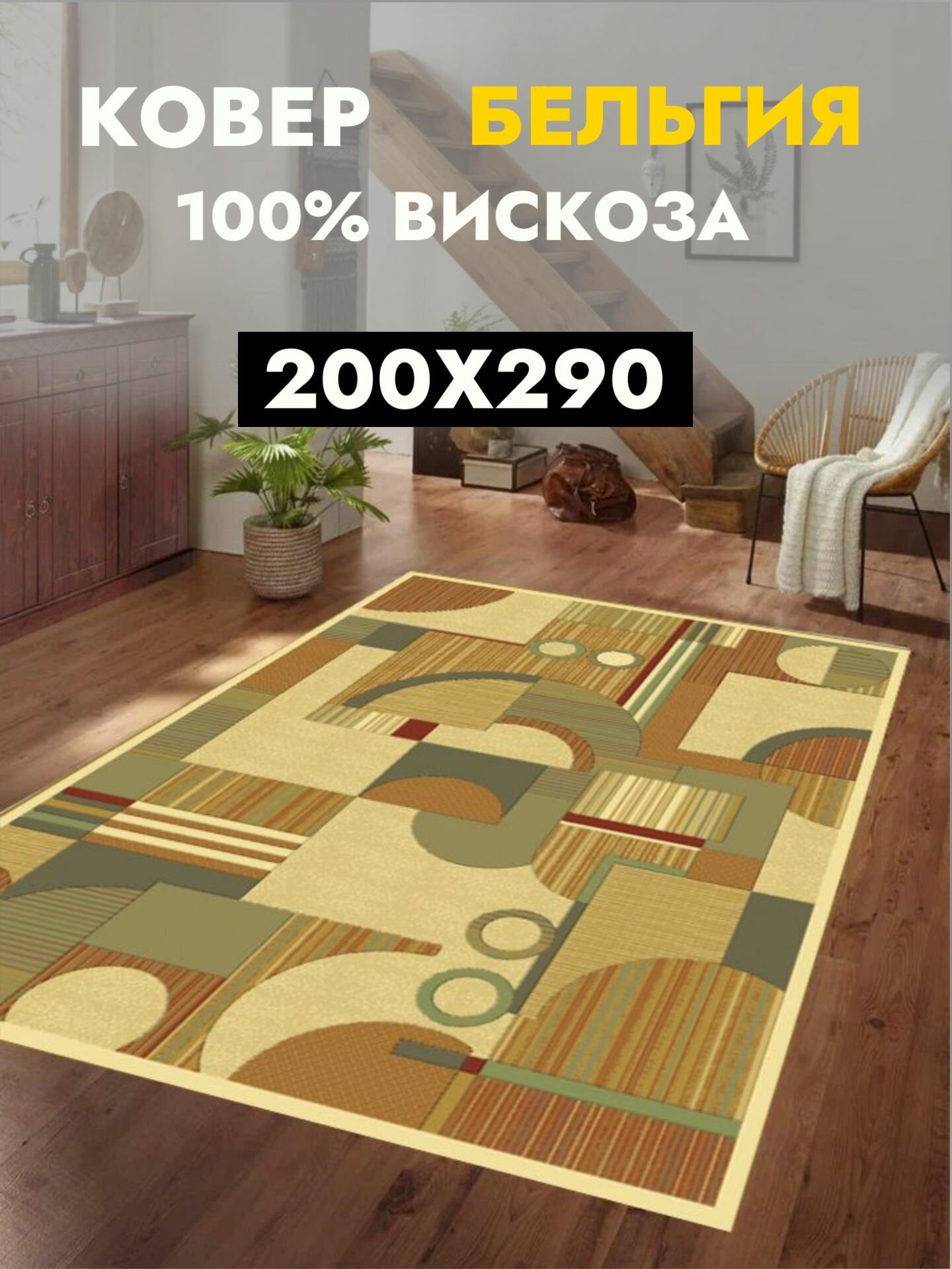 Ковер 200*290 Matrix 89162_6262 из вискозы: Бельгийское качество и современный стиль