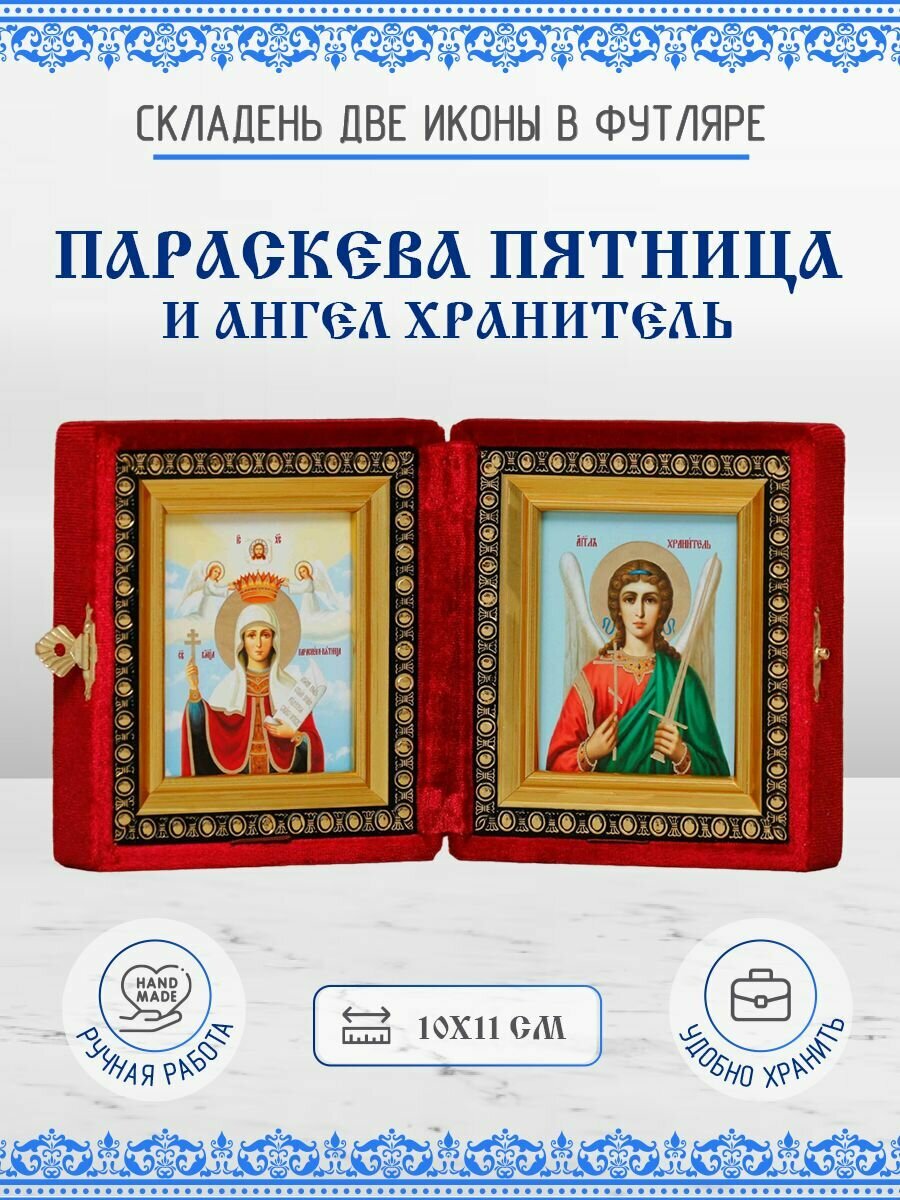 Икона Параскева (Прасковья) Пятница и Ангел Хранитель бархатный складень 10х11 см