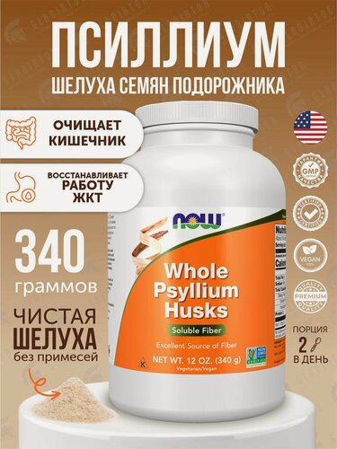 Изображение товара Псиллиум (шелуха семян подорожника) Now Foods Whole Psyllium Husks, 340 г