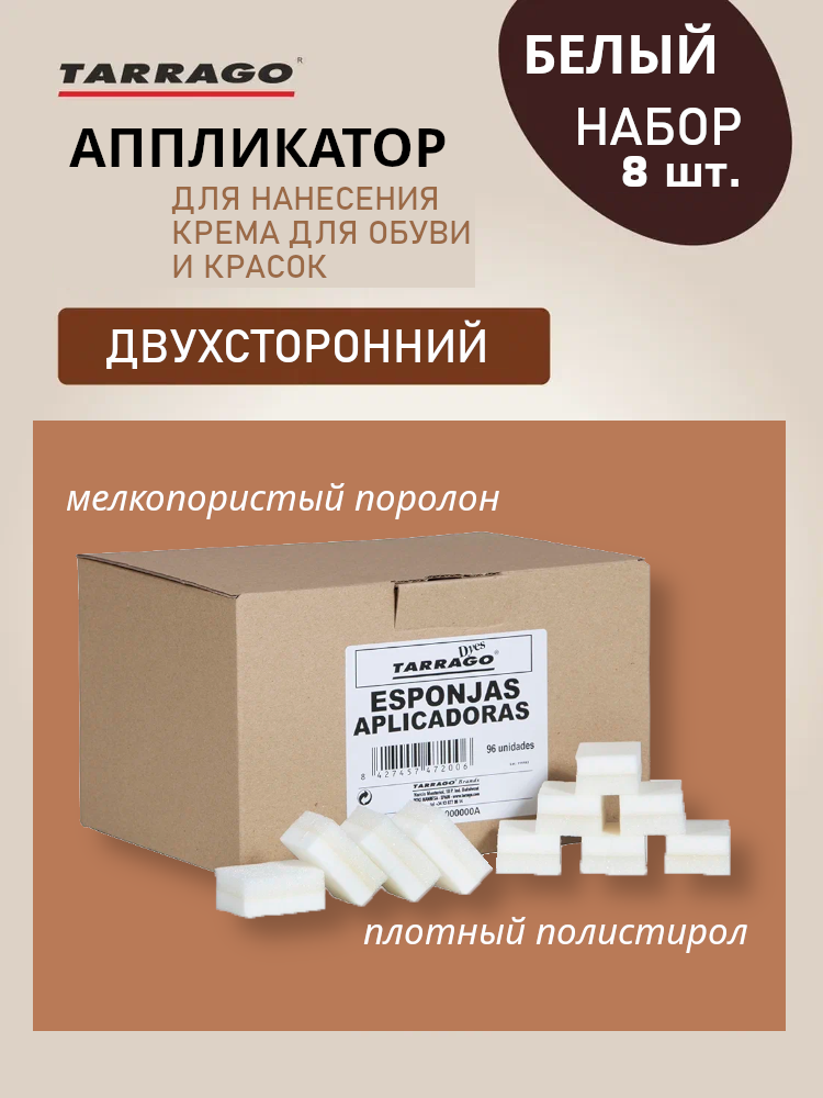 Аппликатор двухсторонний Tarrago для нанесения крема для обуви, набор 8 шт, цвет белый
