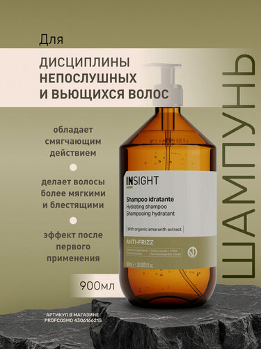 Изображение товара INSIGHT Шампунь для дисциплины непослушных и вьющихся волос Anti-Frizz, 900 мл