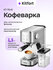 Кофеварка Kitfort КТ-7641