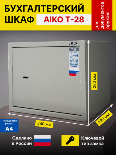 Изображение товара Сейф металлический для хранения с ключевым замком AIKO Т-28, серый, 3400 х 280 х 295 мм