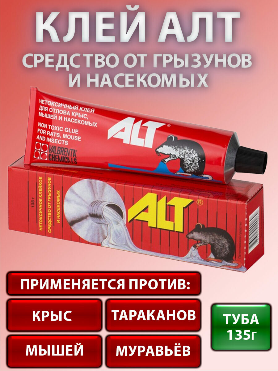 Альт (ALT) клей от грызунов (крыс и мышей) и насекомых (клейкий пояс) 135г.