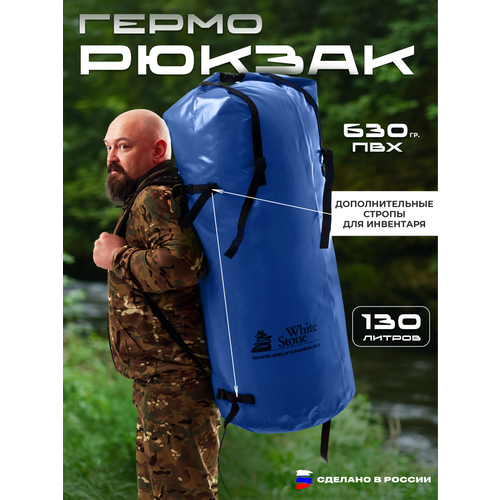 Герморюкзак Белый Камень, 130л, ПВХ, водонепроницаемый, синий