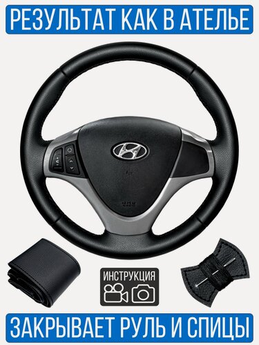 Изображение товара Оплетка на руль Hyundai i-30 для замены штатной кожи