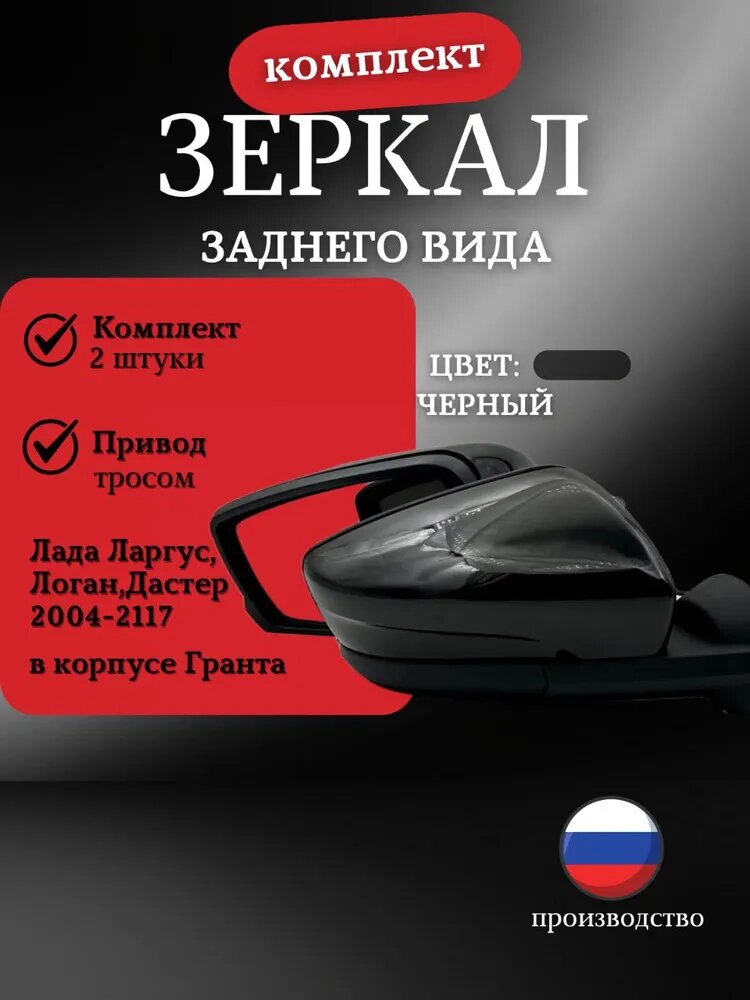 Зеркало боковое комплект Лада Ларгус, Логан, Дастер (2004 - 2117) в корпусе Гранта, тросовый привод, Черный