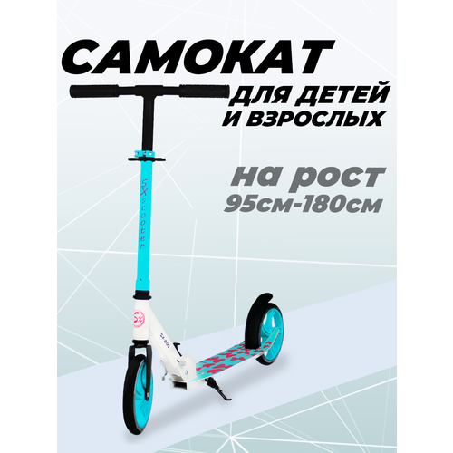 Самокат двухколесный, алюминиевая рама, колесо 200мм, бирюзовый