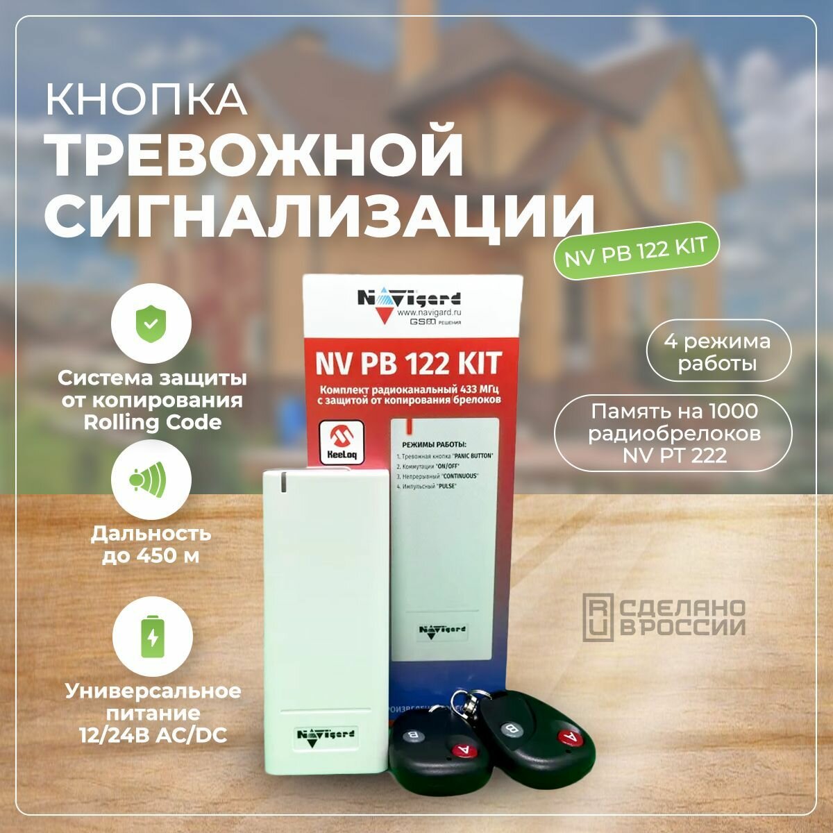 Комплект тревожной сигнализации радиоканальный NV PB 122 KIT