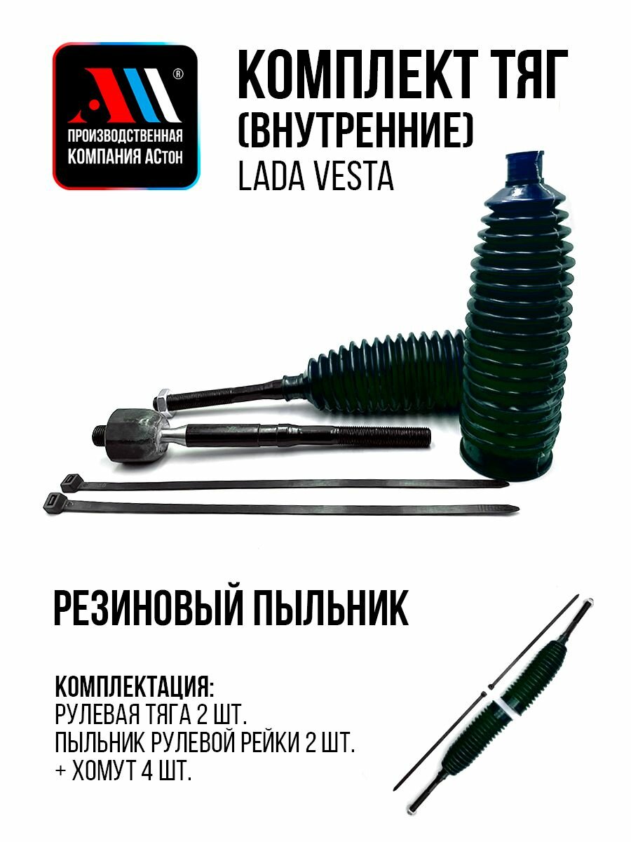 Наконечники рулевой тяги Лада Веста 8450006828 с пыльником рейки 2шт АС