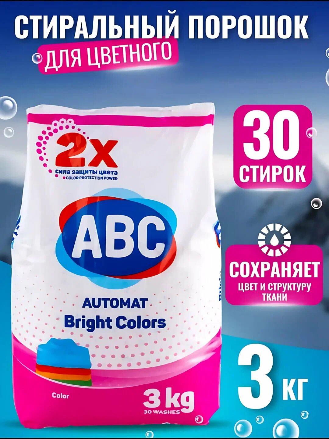 Стиральный порошок ABC "Bright Colors" для Цветного Белья автомат, 3кг
