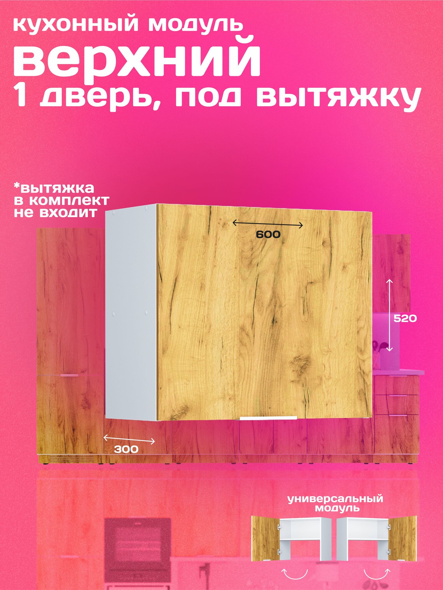 Кухонный модуль навесной для вытяжки 60см дуб крафт золотой