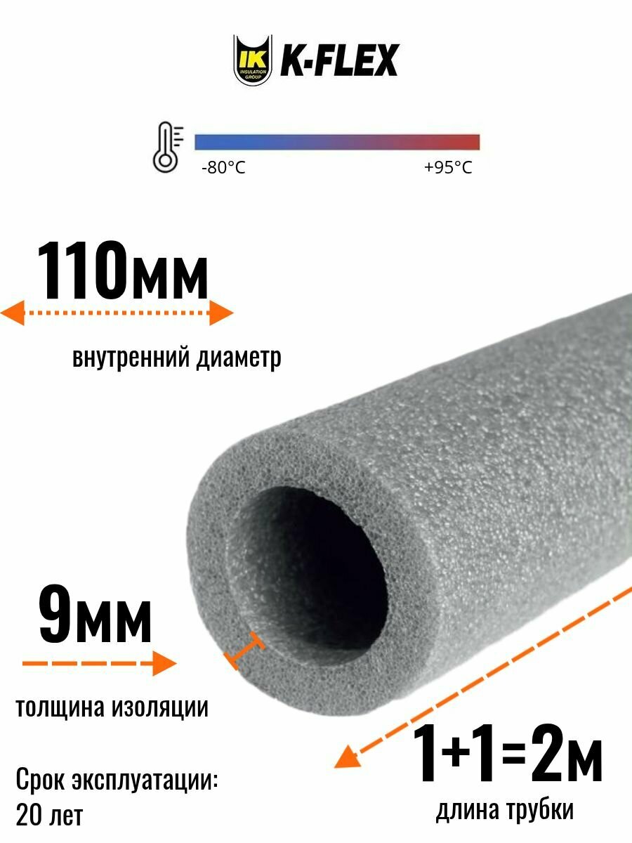 Изоляция для труб канализации диаметром 110 мм модель K-FLEX PE 09x110-2