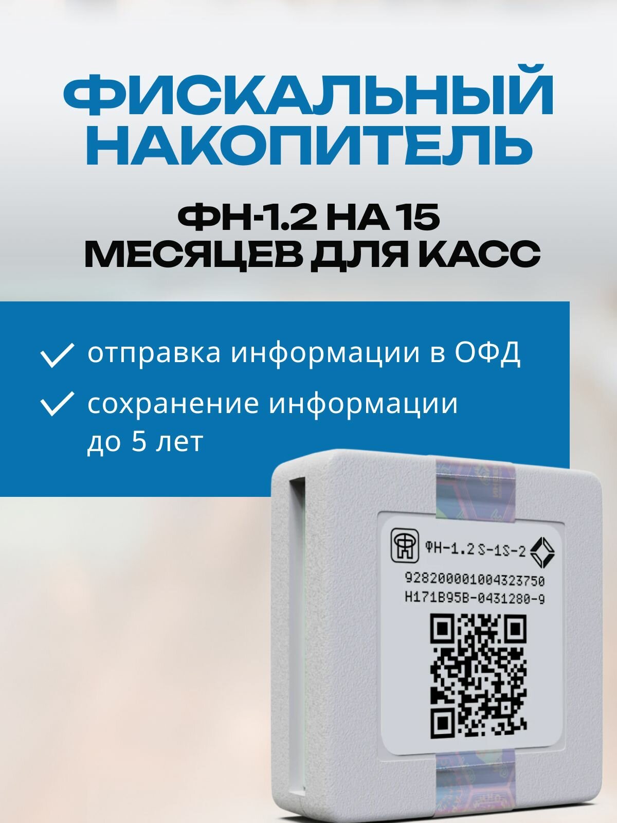 ФН-15М. Фискальный накопитель ФН 1.2М на 15 месяцев (для маркировки)