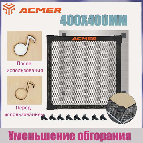 Изображение товара Сотовый стол ACMER 400x400 мм, Рабочая зона 360×360 мм, подходит для лазерных граверов всех марок