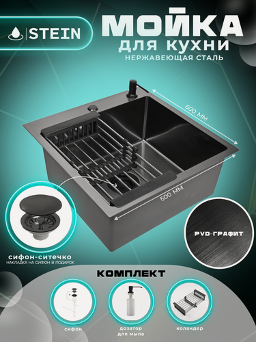 Изображение товара Мойка для кухни нержавеющая 50х50, с PVD покрытием графит. Сифон с ситечком, дозатор, коландер.