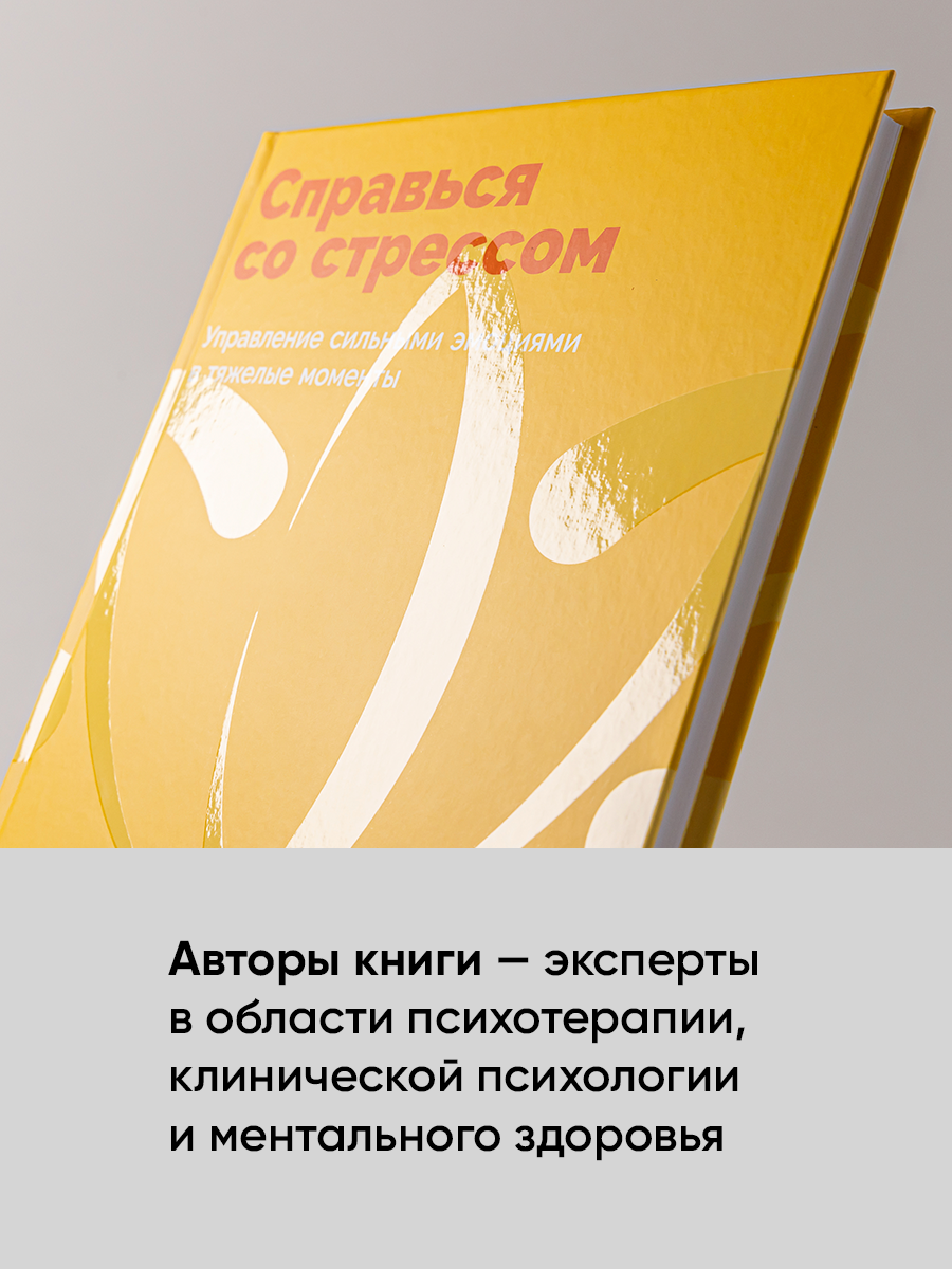Дневник самотерапии "Справься со стрессом: Управление сильными эмоциями в тяжелые моменты" — фото 1