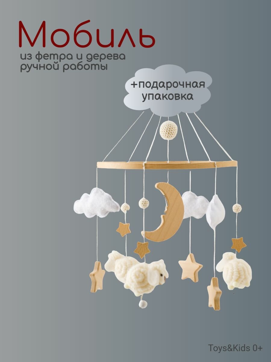 Мобиль из фетра в кроватку для новорожденных