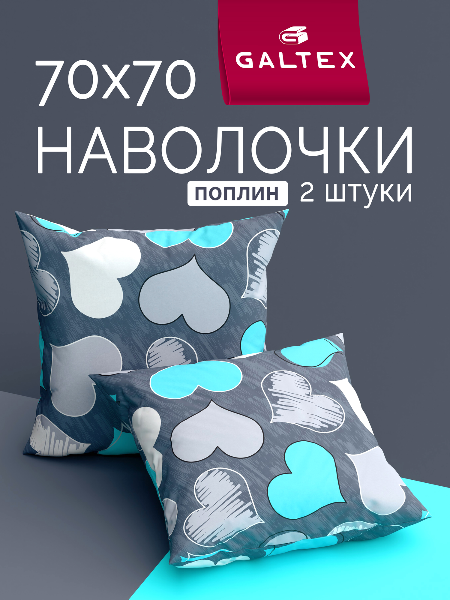 Наволочки 70х70 2 шт Galtex Романтика бирюзовый поплин 100% хлопок