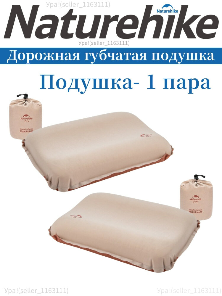 Самонадувающаяся подушка Naturehike складная для путешествий бежевый цвет 46 см x 30 см