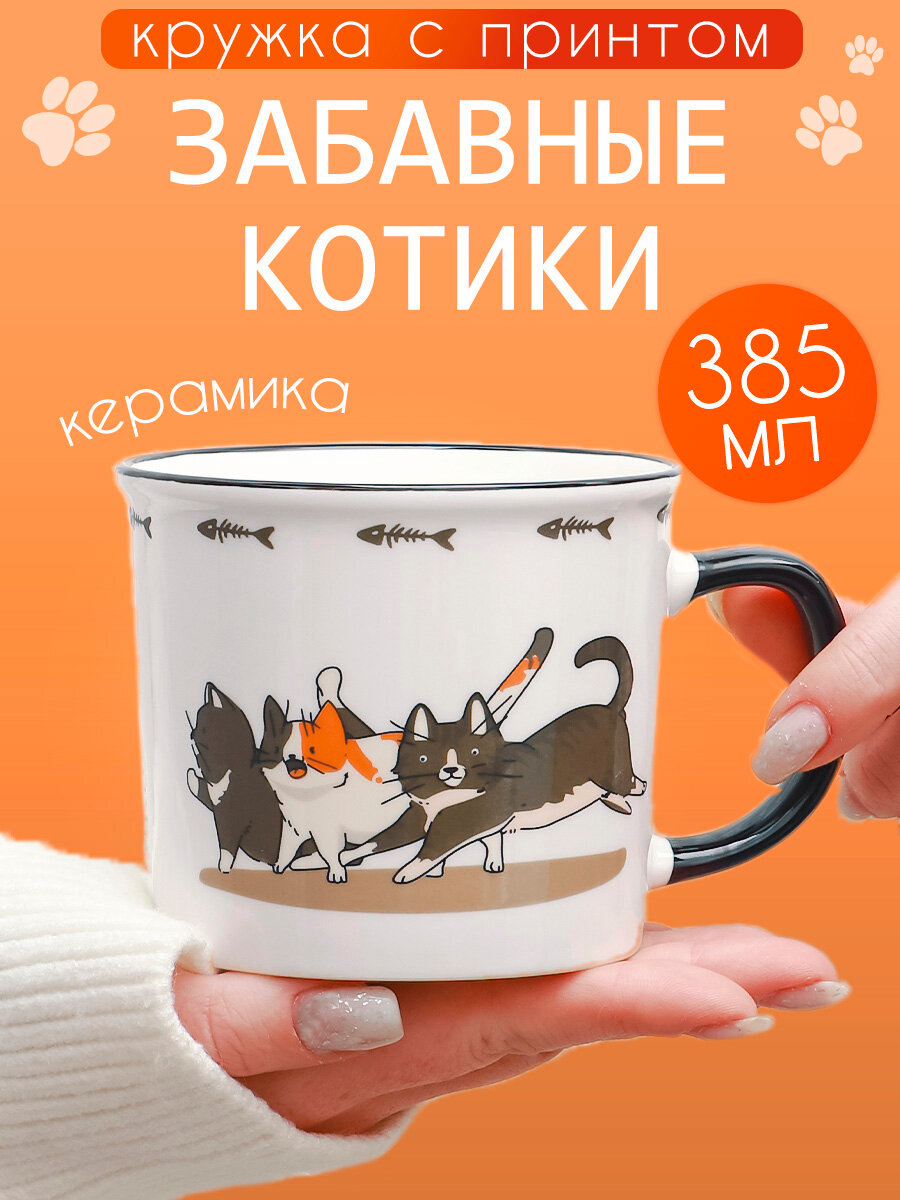 Кружка Забавные Котики серия N 3-4 385 мл чашка с рисунком для чая и кофе женская подарочная