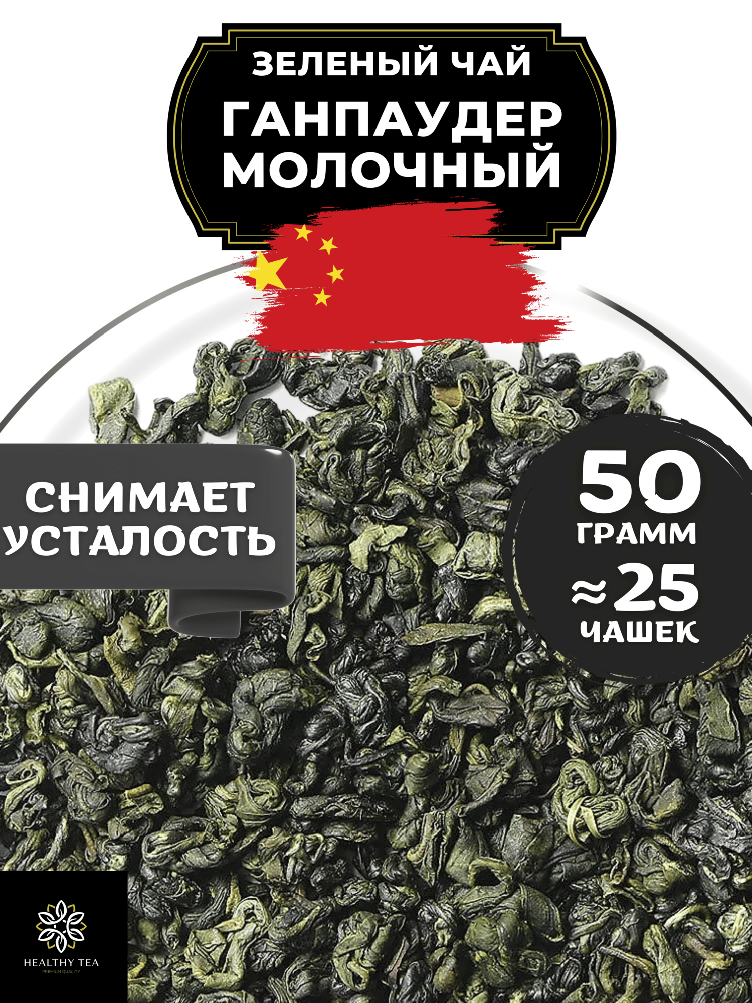 Китайский зеленый чай Ганпаудер Молочный Полезный чай / HEALTHY TEA, 50 г