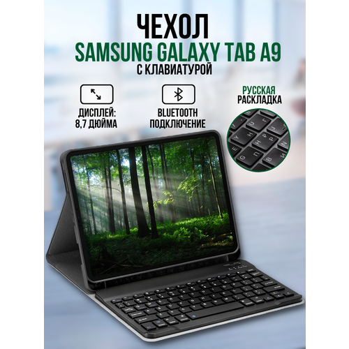 Чехол для планшета samsung galaxy Tab a9 8,7 дюйма с клавиатурой