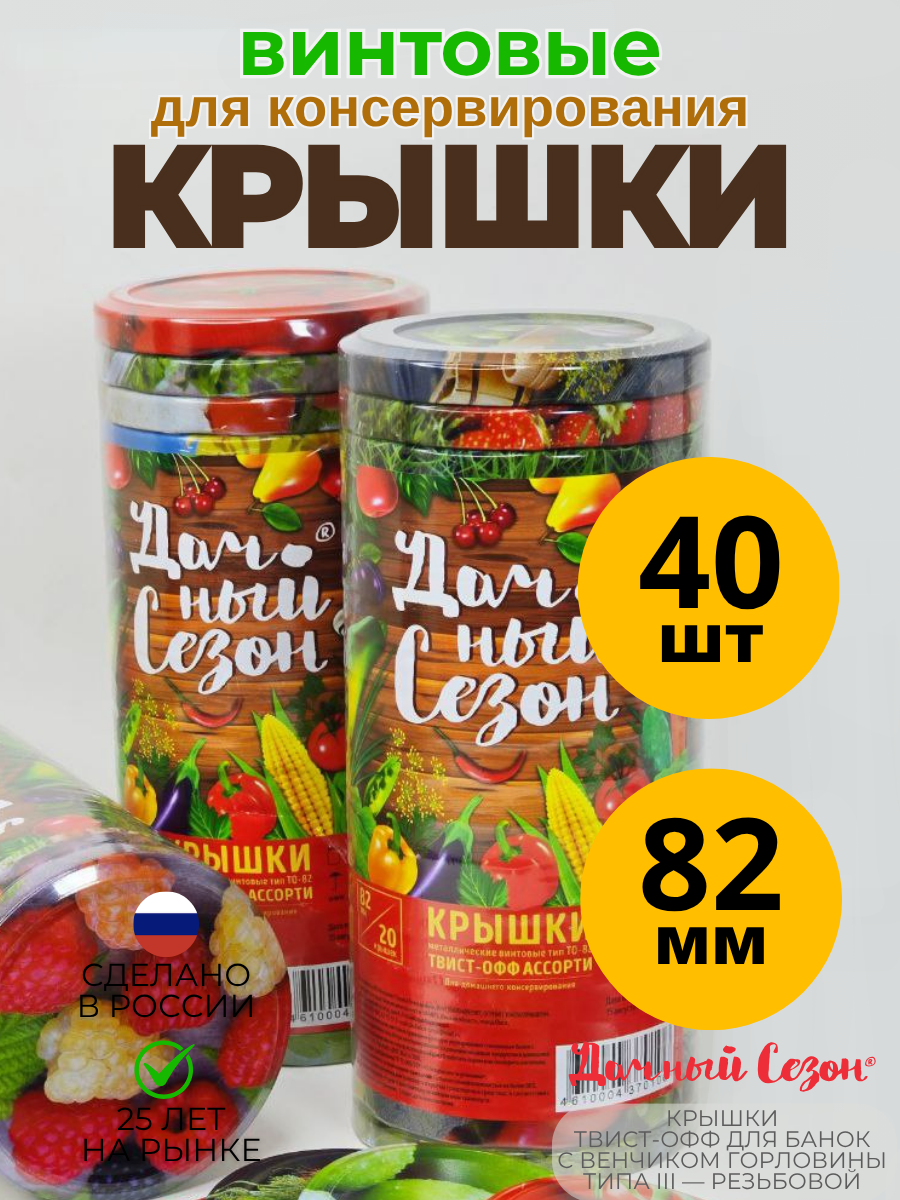Крышки Дачный Сезон, винтовые, 82мм, жесть, для консервирования и хранения, набор 40шт