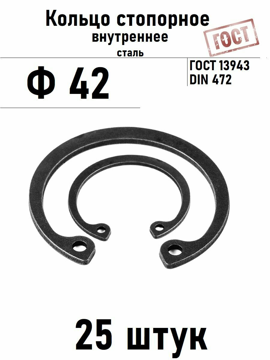 Кольцо стопорное внутреннее(шайба) Ф42 ГОСТ 13943, 25 шт
