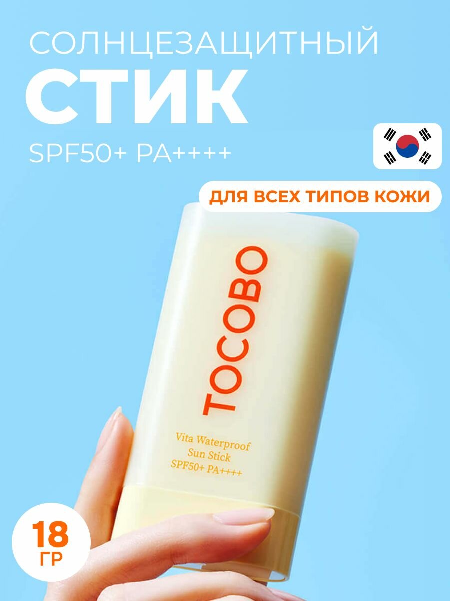 Солнцезащитный стик Tocobo водостойкий Vita Waterproof Sun Stick SPF 50, Корея, 18 г