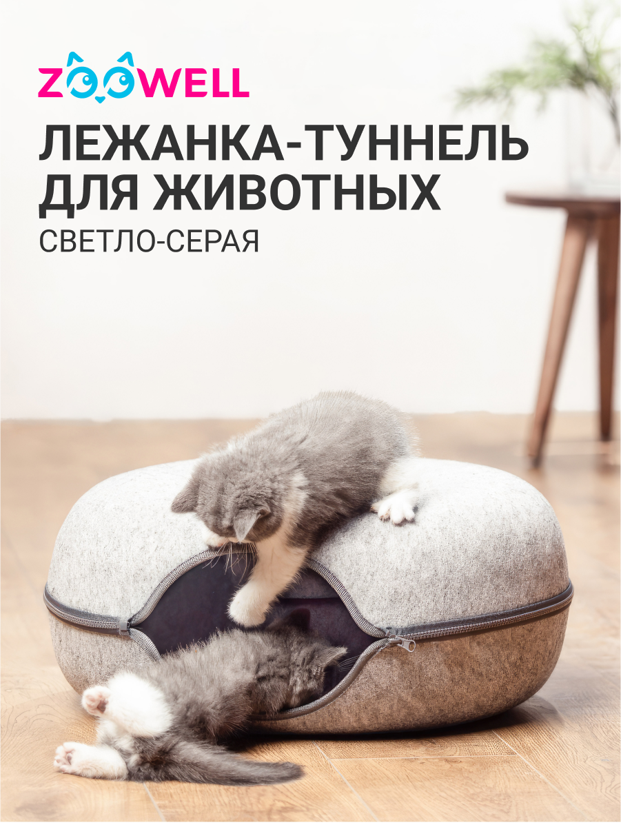Лежанка-туннель для животных ZooWell из войлока складная 60см светло-серая