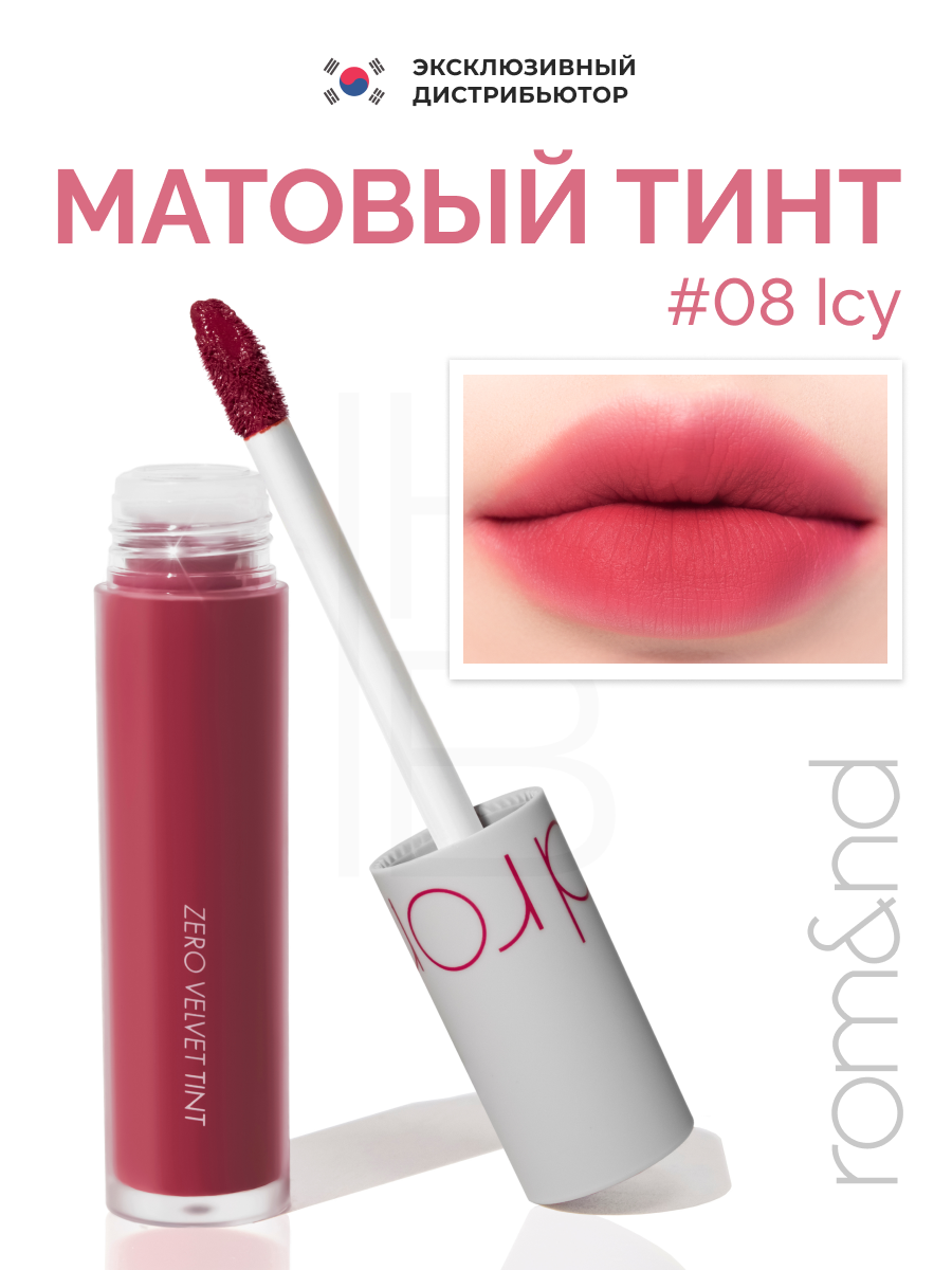 Тинт бархатный для губ темно-малинового цвета с матовым финишем | ROM&ND Zero Velvet Tint 08 Icy