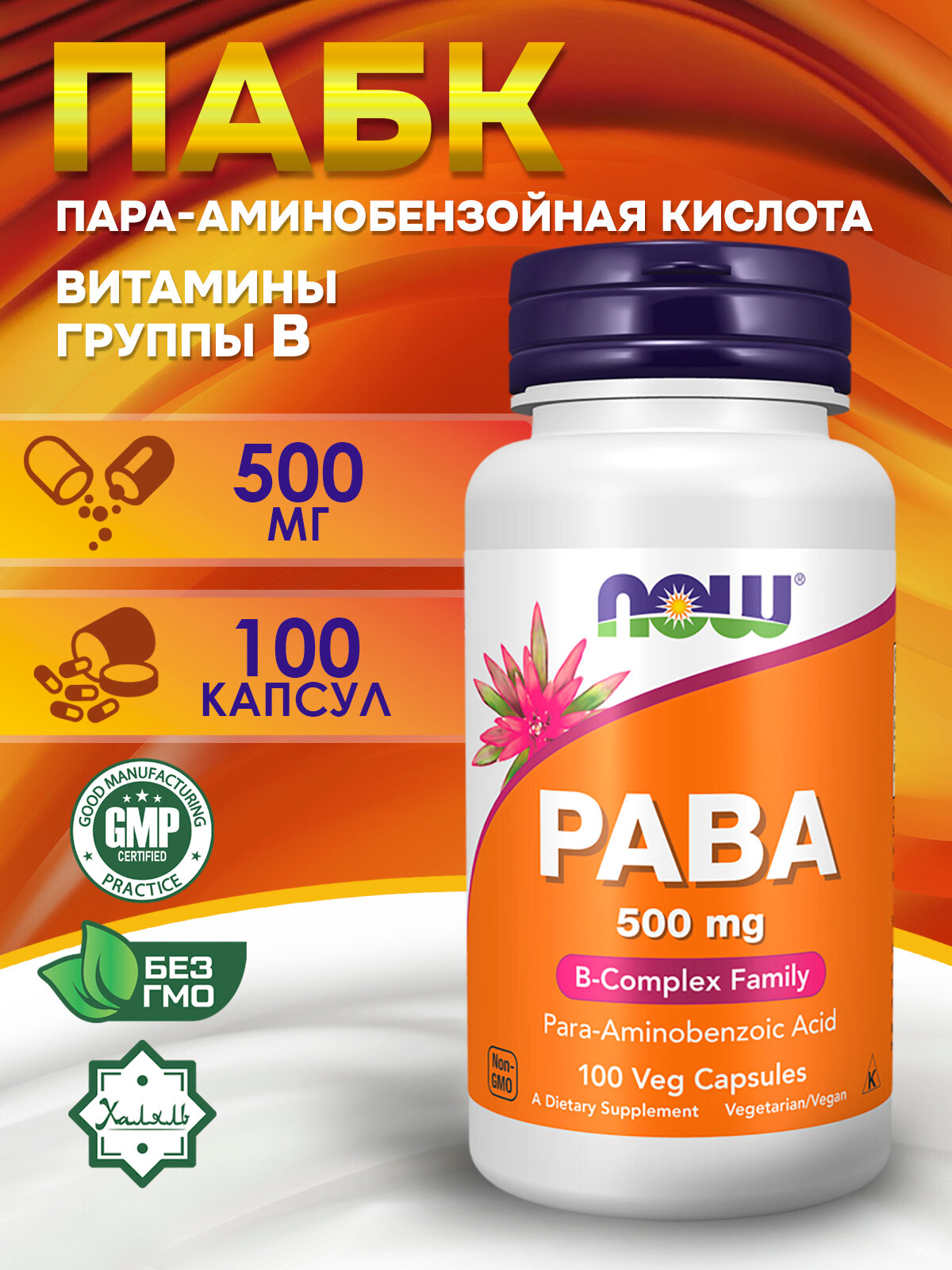 NOW, PABA, Пара-аминобензойная кислота , антиоксидант, для кожи, волос, иммунитета, 500 мг, 100 капсул