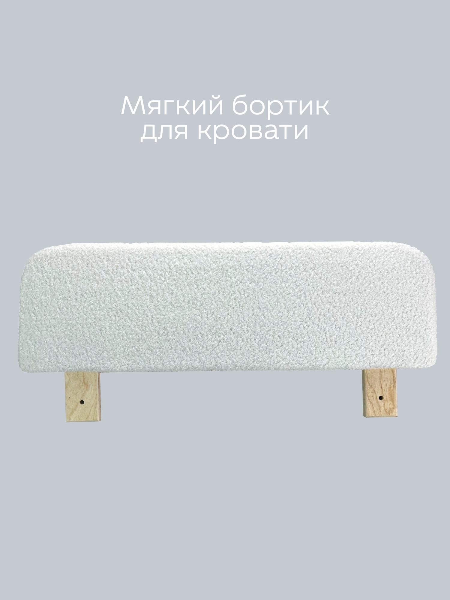 Бортик мягкий для Детской Кровати от DIMDOMkids Букле цвет Белый