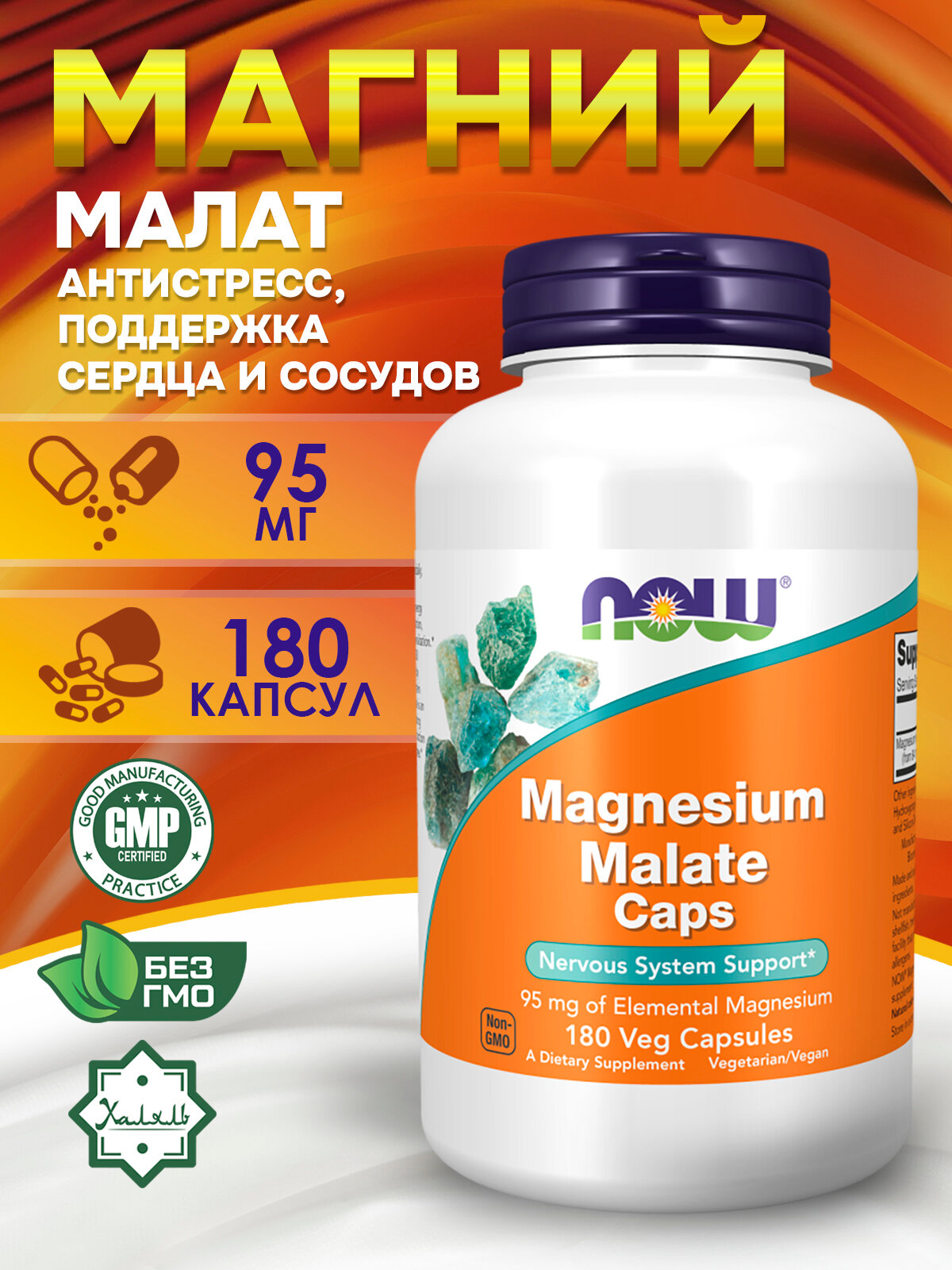 NOW, Magnesium Malate, Магний Малат 95 мг, 180 капсул для нервной системы