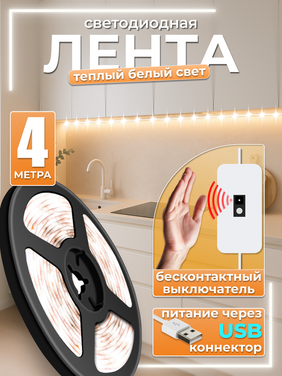 Светодиодная лента теплый белый свет с бесконтактным выключателем 4 метра 60 led/m IP20 USB 5В