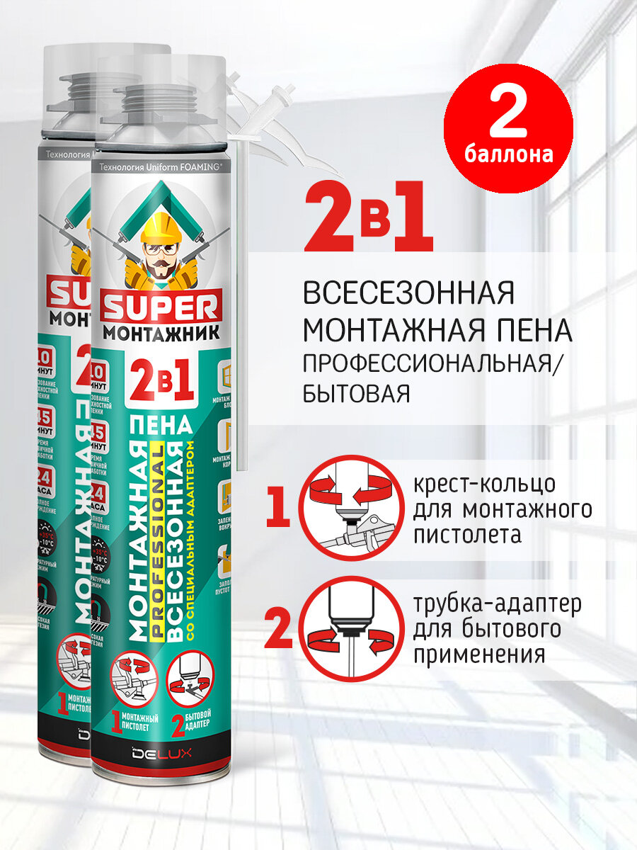 Монтажная пена Super Монтажник 2 в 1 профессиональная всесезонная