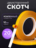 Скотч двухсторонний 20м - клейкая лента двусторонняя ширина 10мм,...