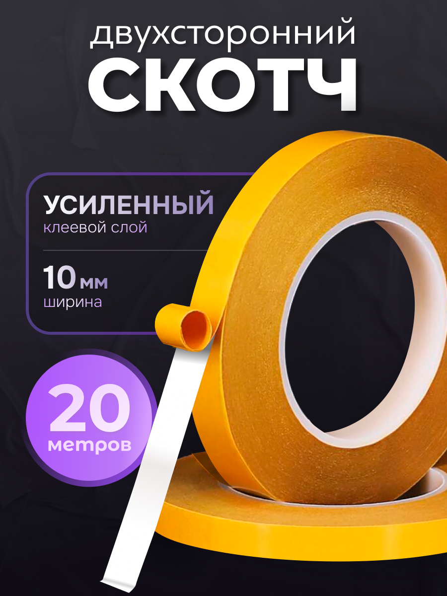 Скотч двухсторонний 20м - клейкая лента двусторонняя ширина 10мм, ультратонкая 0,1мм