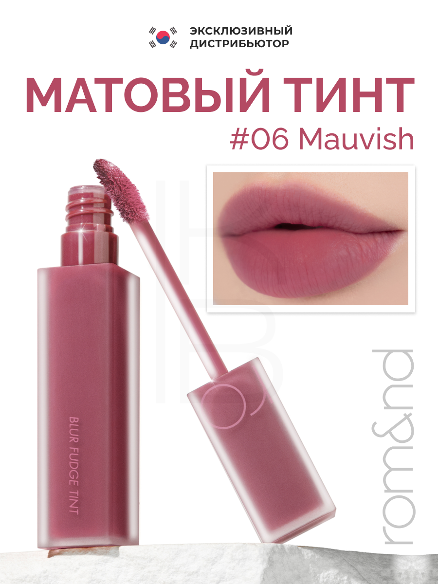 Тинт матовый винный для губ | ROM&ND Blur Fudge Tint 06 Mauvish