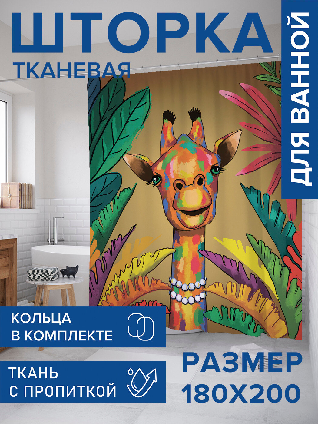 Штора в ванную тканевая с водоотталкивающей пропиткой / занавеска в душевую с рисунком 