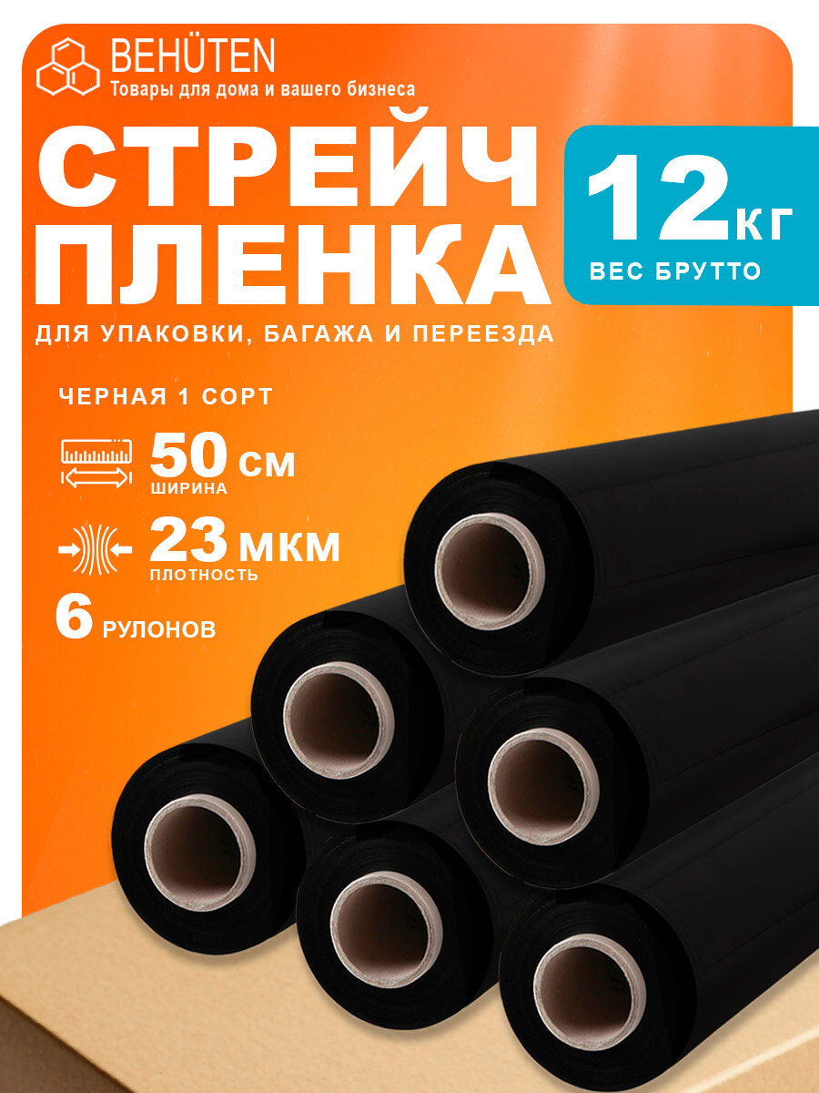 Стрейч пленка черная 50 см 23 мкм 1,98 кг первичная, 6 рулонов