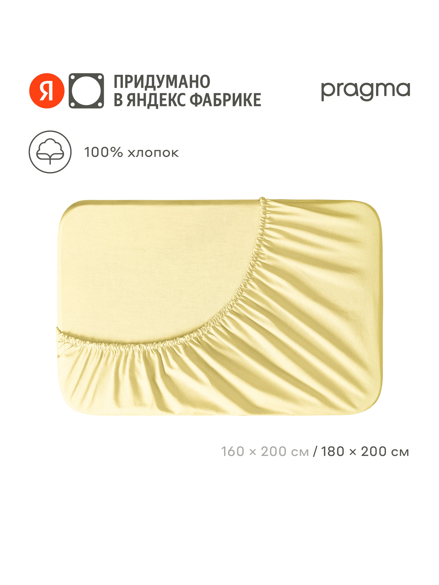 Простыня на резинке 180х200 см Pragma Telso нежный жёлтый