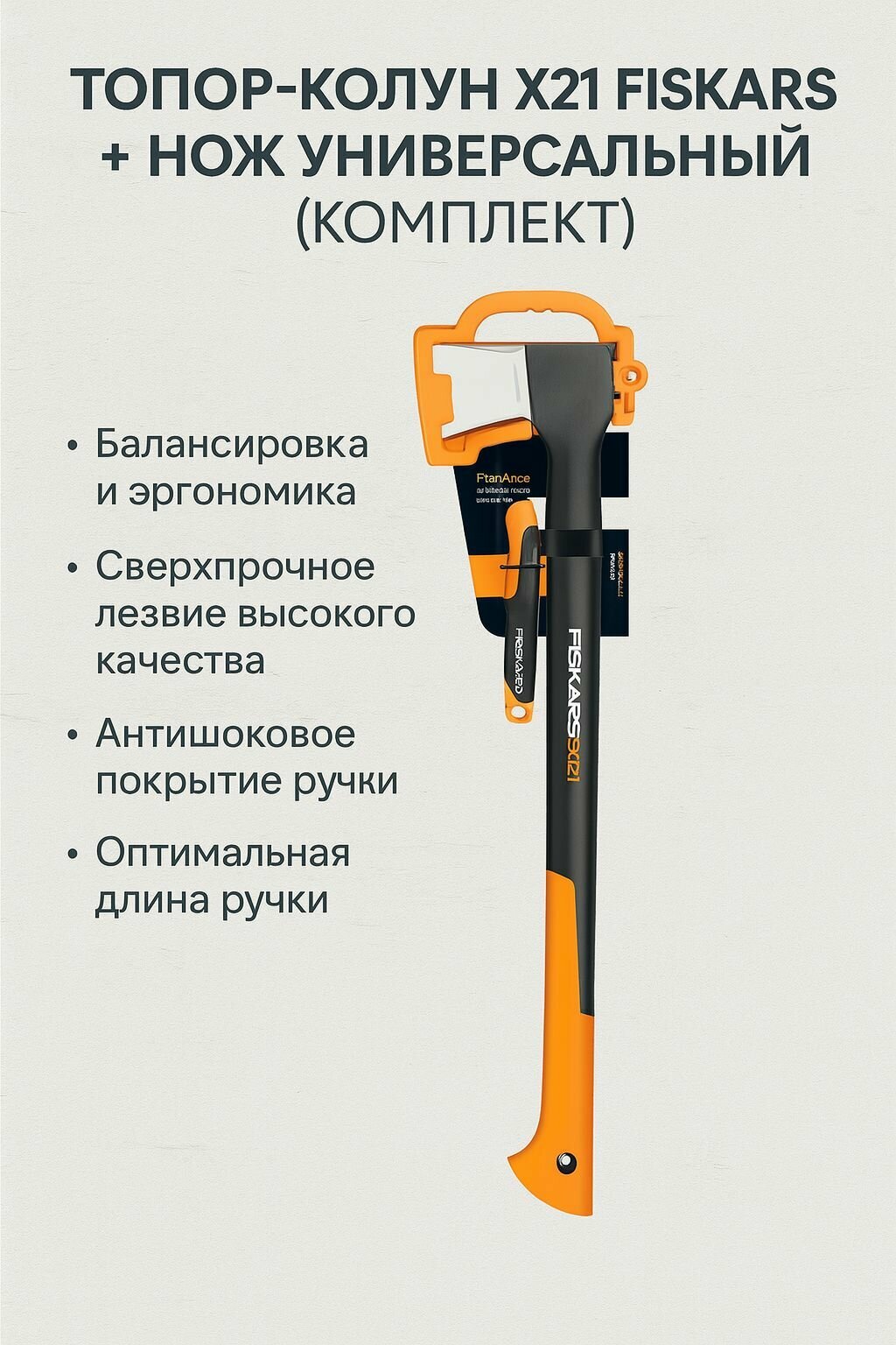 Топор-колун X21 FISKARS + нож универсальный (комплект)