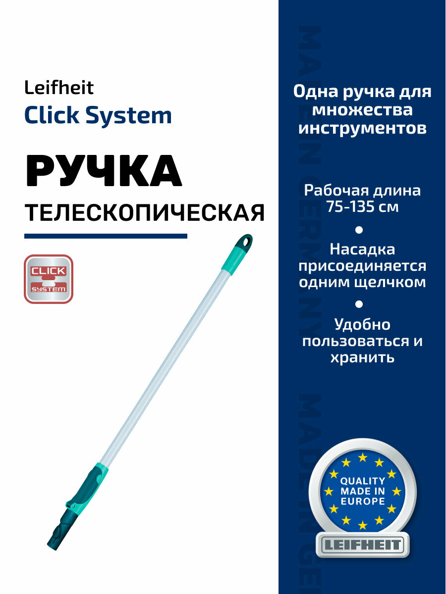 Телескопическая ручка Leifheit Easy-Click сталь пластик серая 135-75см