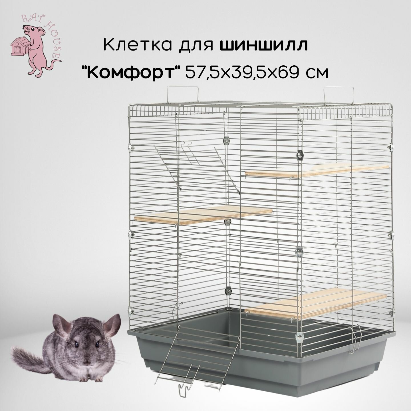 Rat House Клетка для шиншилл  Комфорт  57 5х39 5х69 см