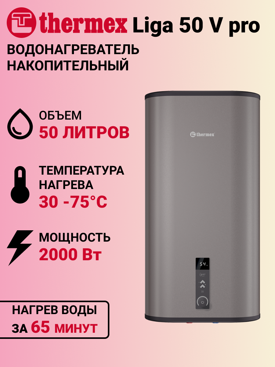 Накопительный водонагреватель Thermex Liga 50 V (pro), 50 литров, электронное управление