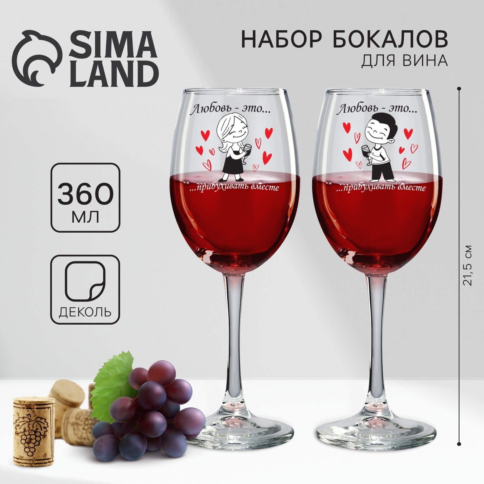 Бокалы для вина парные "Love is.", 360 мл, стекло прозрачное