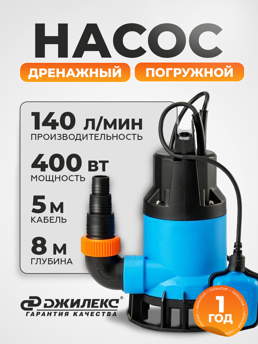 Насос погружной дренажный фекальный Джилекс 140/6, погружной насос, 400 Вт для септиков, грязных и чистых вод